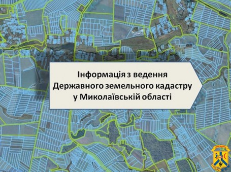 Протягом 2020 року кадастрові реєстратори Миколаївщини опрацювали понад 117 тис. звернень громадян з питань ведення Державного земельного кадастру