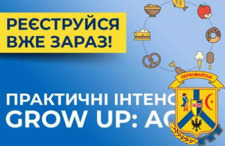 Про практичні інтенсиви  Grow up: Agro