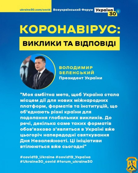 Володимир Зеленський відкрив Всеукраїнський форум «Україна 30. Коронавірус: виклики та відповіді» Володимир Зеленський відкрив Всеукраїнський форум «Україна 30. Коронавірус: виклики та відповіді»