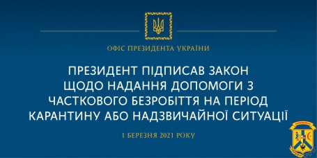 Глава держави підписав закон щодо надання допомоги з часткового безробіття на період карантину або надзвичайної ситуації Глава держави підписав закон щодо надання допомоги з часткового безробіття на період карантину або надзвичайної ситуації