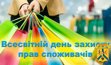 ДО ВСЕСВІТНЬОГО ДНЯ ЗАХИСТУ ПРАВ СПОЖИВАЧІВ