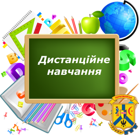 Дистанційне навчання! Дистанційне навчання!
