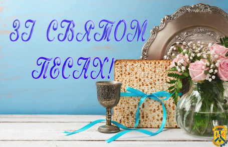 28 БЕРЕЗНЯ - СВЯТО ПЕСАХ