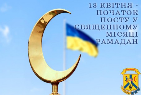 13 КВІТНЯ – ПОЧАТОК ПОСТУ У СВЯЩЕННОМУ МІСЯЦІ РАМАДАН 13 КВІТНЯ – ПОЧАТОК ПОСТУ У СВЯЩЕННОМУ МІСЯЦІ РАМАДАН