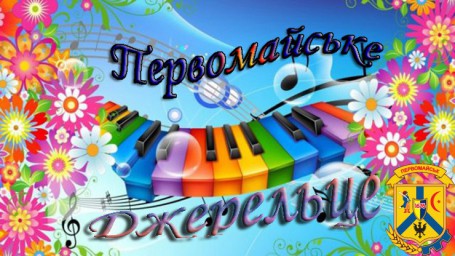 Міський конкурс дитячої творчості «Первомайське джерельце» Міський конкурс дитячої творчості «Первомайське джерельце»