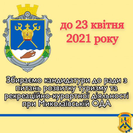 Управління з питань туризму та курортів Миколаївської ОДА Управління з питань туризму та курортів Миколаївської ОДА