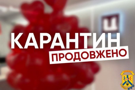 ЗАГАЛЬНОНАЦІОНАЛЬНИЙ КАРАНТИН ПРОДОВЖЕНО ДО 30 ЧЕРВНЯ