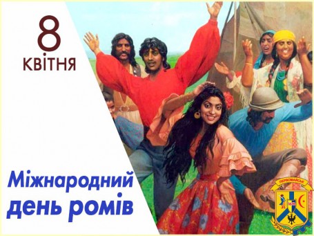 8 КВІТНЯ – МІЖНАРОДНИЙ ДЕНЬ РОМІВ 8 КВІТНЯ – МІЖНАРОДНИЙ ДЕНЬ РОМІВ