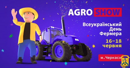 Всеукраїнський день фермера на щорічному Agroshow Ukraine у Черкасах Всеукраїнський день фермера на щорічному Agroshow Ukraine у Черкасах
