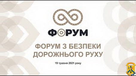 Форум безпеки дорожнього руху Форум безпеки дорожнього руху