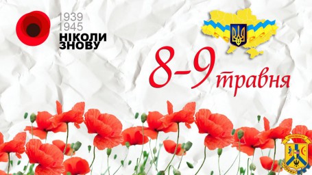 ПРОГРАМА  проведення заходів з нагоди відзначення  у 2021 році Дня пам’яті та примирення, Дня перемоги над нацизмом у Другій світовій війні