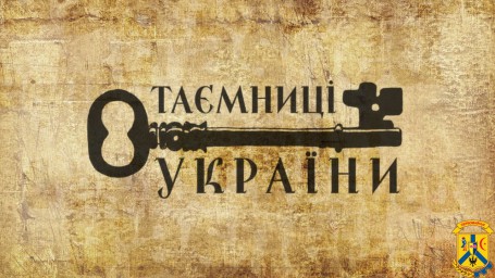 В Україні стартував міжнародний культурно-соціальний проект “Таємниці України для тебе” В Україні стартував міжнародний культурно-соціальний проект “Таємниці України для тебе”