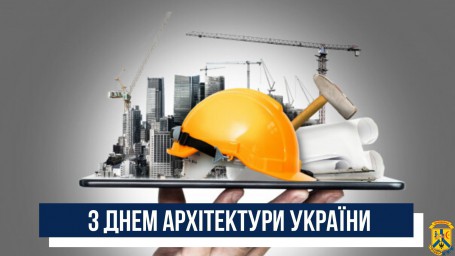 1 ЛИПНЯ В УКРАЇНІ ВІДЗНАЧАЄТЬСЯ ДЕНЬ АРХІТЕКТУРИ