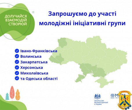 Проект МОМ «Долучайся, взаємодій, створюй: активна молодь та місцева влада на захисті довкілля» Проект МОМ «Долучайся, взаємодій, створюй: активна молодь та місцева влада на захисті довкілля»