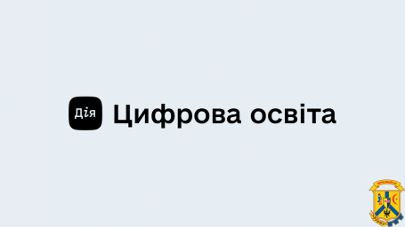 Дія. Цифрова освіта Дія. Цифрова освіта
