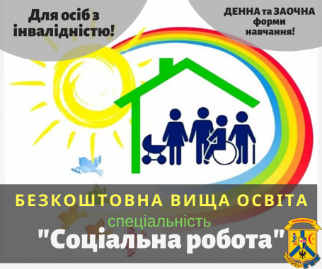 Агенти змін: безкоштовна вища освіта для осіб з інвалідністю за спеціальністю “Соціальна робота” Агенти змін: безкоштовна вища освіта для осіб з інвалідністю за спеціальністю “Соціальна робота”
