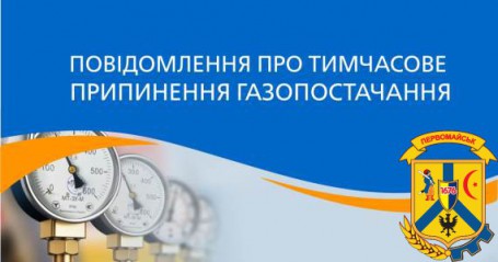 Припиненням газопостачання Припиненням газопостачання
