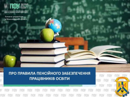 Про правила пенсійного забезпечення працівників освіти