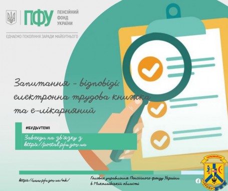 Запитання-відповіді: Електронна трудова книжка та е-лікарняний Запитання-відповіді: Електронна трудова книжка та е-лікарняний