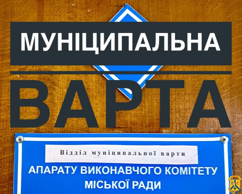 У Первомайську з літа 2021 року працює Муніціпальна варта