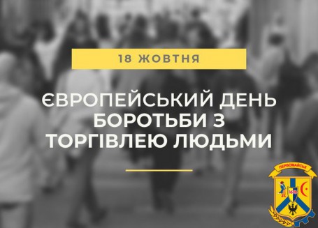 Щорічно 18 жовтня відзначається Європейський день боротьби з торгівлею людьми