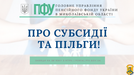 Про субсидії та пільги Про субсидії та пільги