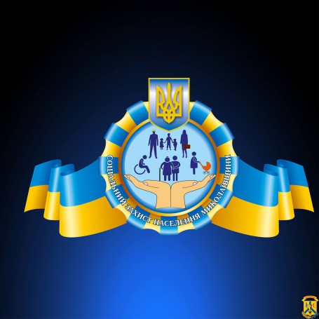 Департамент соціального захисту населення Миколаївської обласної військової адміністрації інформує Департамент соціального захисту населення Миколаївської обласної військової адміністрації інформує