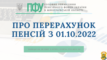 Перерахунок пенсії з 01.10.2022 Перерахунок пенсії з 01.10.2022