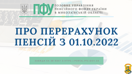 Перерахунок пенсії з 01.10.2022