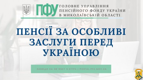 Пенсії за особливі заслуги перед Україною Пенсії за особливі заслуги перед Україною