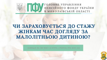 Чи зараховується до стажу жінкам час догляду за малолітньою дитиною? Чи зараховується до стажу жінкам час догляду за малолітньою дитиною?