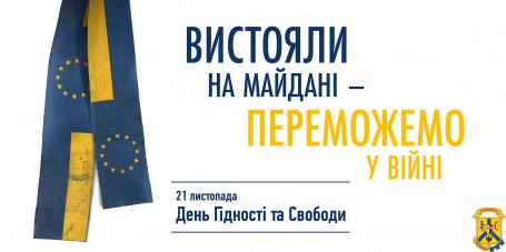 Вистояли на Майдані – переможемо у війні!