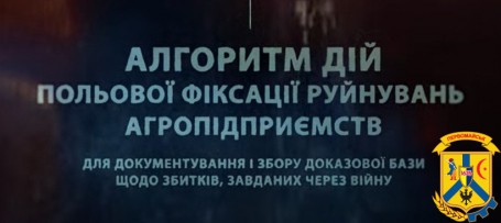 Про алгоритм щодо фіксації руйнувань агропідприємств Про алгоритм щодо фіксації руйнувань агропідприємств