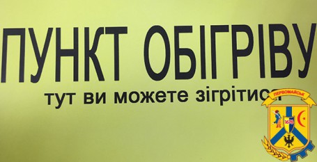 Стаціонарні пункти обігріву Первомайської територіальної громади Стаціонарні пункти обігріву Первомайської територіальної громади