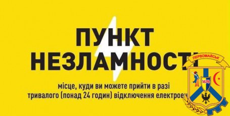 ПУНКТИ НЕЗЛАМНОСТІ Первомайського району ПУНКТИ НЕЗЛАМНОСТІ Первомайського району