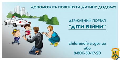 Функціонує державний портал розшуку дітей «Діти війни» Функціонує державний портал розшуку дітей «Діти війни»