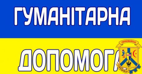 УВАГА! ЗМІНИ ДО ПОРЯДКУ ВИДАЧІ ГУМАНІТАРНОЇ ДОПОМОГИ У ВИГЛЯДІ ПРОДУКТОВИХ НАБОРІВ!