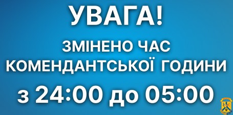 УВАГА! Змінено час комендантської години в Миколаївській області!