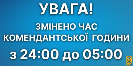 УВАГА! Змінено час комендантської години в Миколаївській області! УВАГА! Змінено час комендантської години в Миколаївській області!
