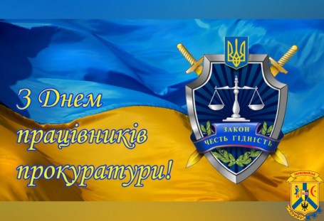 1 ГРУДНЯ - ДЕНЬ ПРАЦІВНИКІВ ПРОКУРАТУРИ УКРАЇНИ 1 ГРУДНЯ - ДЕНЬ ПРАЦІВНИКІВ ПРОКУРАТУРИ УКРАЇНИ