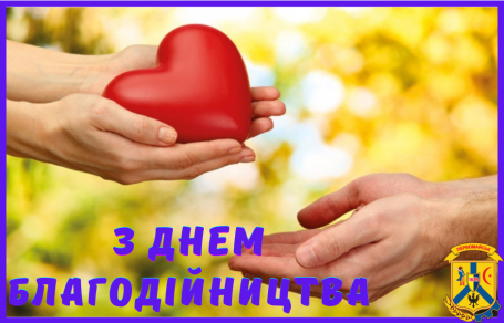 ДЕНЬ БЛАГОДІЙНИЦТВА ДЕНЬ БЛАГОДІЙНИЦТВА