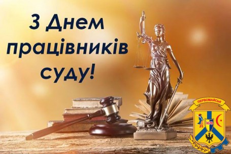 З ДНЕМ ПРАЦІВНИКІВ СУДУ З ДНЕМ ПРАЦІВНИКІВ СУДУ