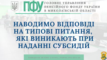 Наводимо відповіді на типові питання, які виникають при наданні субсидій Наводимо відповіді на типові питання, які виникають при наданні субсидій