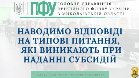 Наводимо відповіді на типові питання,  які виникають при наданні субсидій