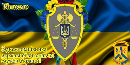 З ДНЕМ ПРАЦІВНИКІВ ДЕРЖАВНОЇ ВИКОНАВЧОЇ СЛУЖБИ З ДНЕМ ПРАЦІВНИКІВ ДЕРЖАВНОЇ ВИКОНАВЧОЇ СЛУЖБИ