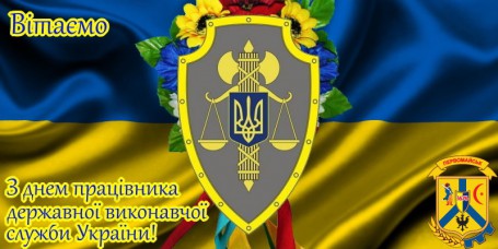 З ДНЕМ ПРАЦІВНИКІВ ДЕРЖАВНОЇ ВИКОНАВЧОЇ СЛУЖБИ 