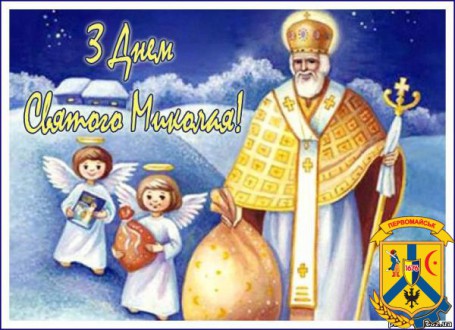 З ДНЕМ СВЯТОГО МИКОЛАЯ! З ДНЕМ СВЯТОГО МИКОЛАЯ!