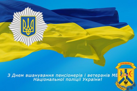 ДЕНЬ ВШАНУВАННЯ ПЕНСІОНЕРІВ І ВЕТЕРАНІВ МВС І НАЦІОНАЛЬНОЇ ПОЛІЦІЇ УКРАЇНИ! ДЕНЬ ВШАНУВАННЯ ПЕНСІОНЕРІВ І ВЕТЕРАНІВ МВС І НАЦІОНАЛЬНОЇ ПОЛІЦІЇ УКРАЇНИ!