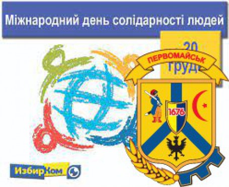 МІЖНАРОДНИЙ ДЕНЬ СОЛІДАРНОСТІ ЛЮДЕЙ МІЖНАРОДНИЙ ДЕНЬ СОЛІДАРНОСТІ ЛЮДЕЙ