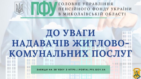До уваги надавачів житлово-комунальних послуг! До уваги надавачів житлово-комунальних послуг!